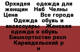 Орхидея - одежда для женщин - Наб. Челны › Цена ­ 5 000 - Все города Одежда, обувь и аксессуары » Женская одежда и обувь   . Башкортостан респ.,Караидельский р-н